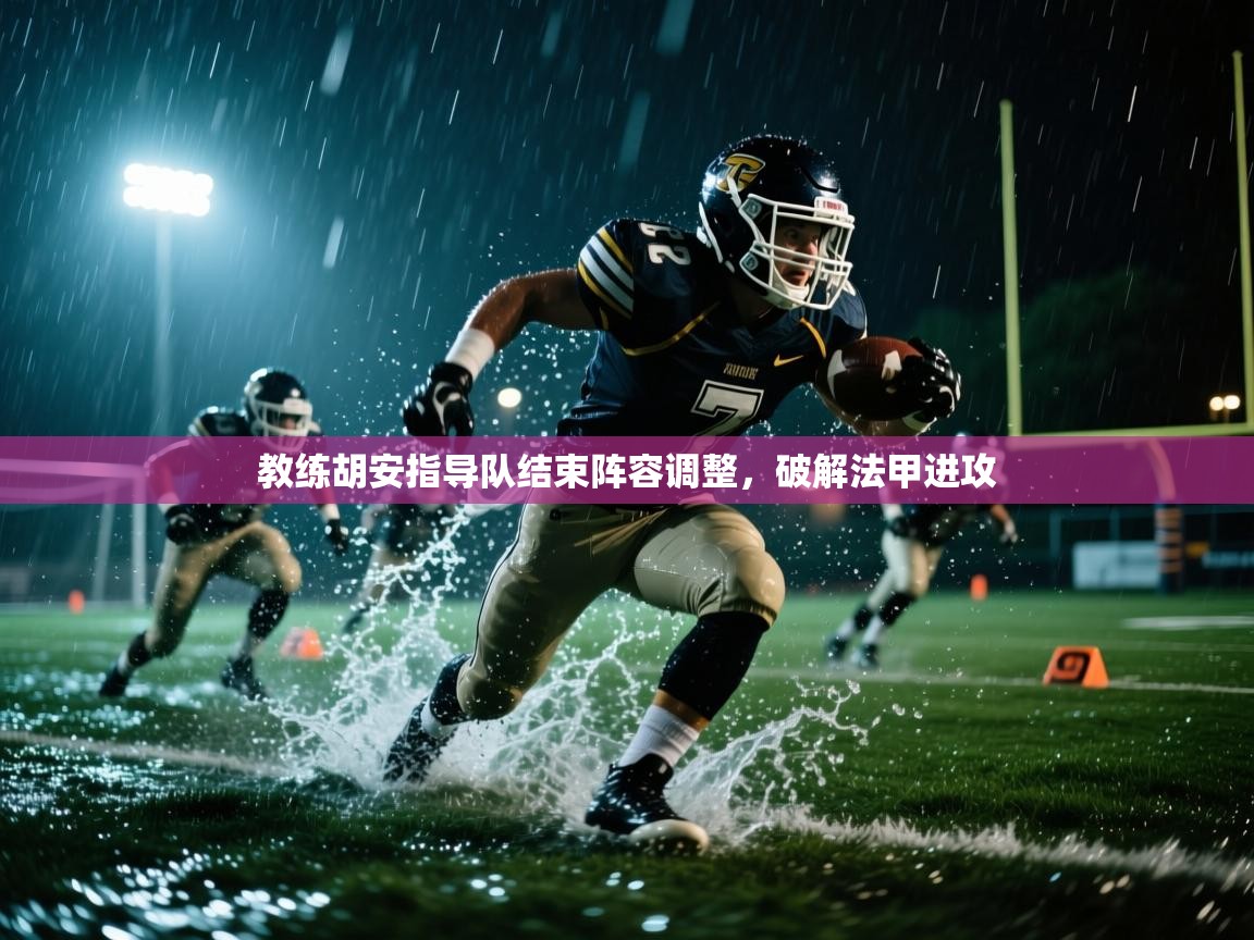 教练胡安指导队结束阵容调整,破解法甲进攻 第1张