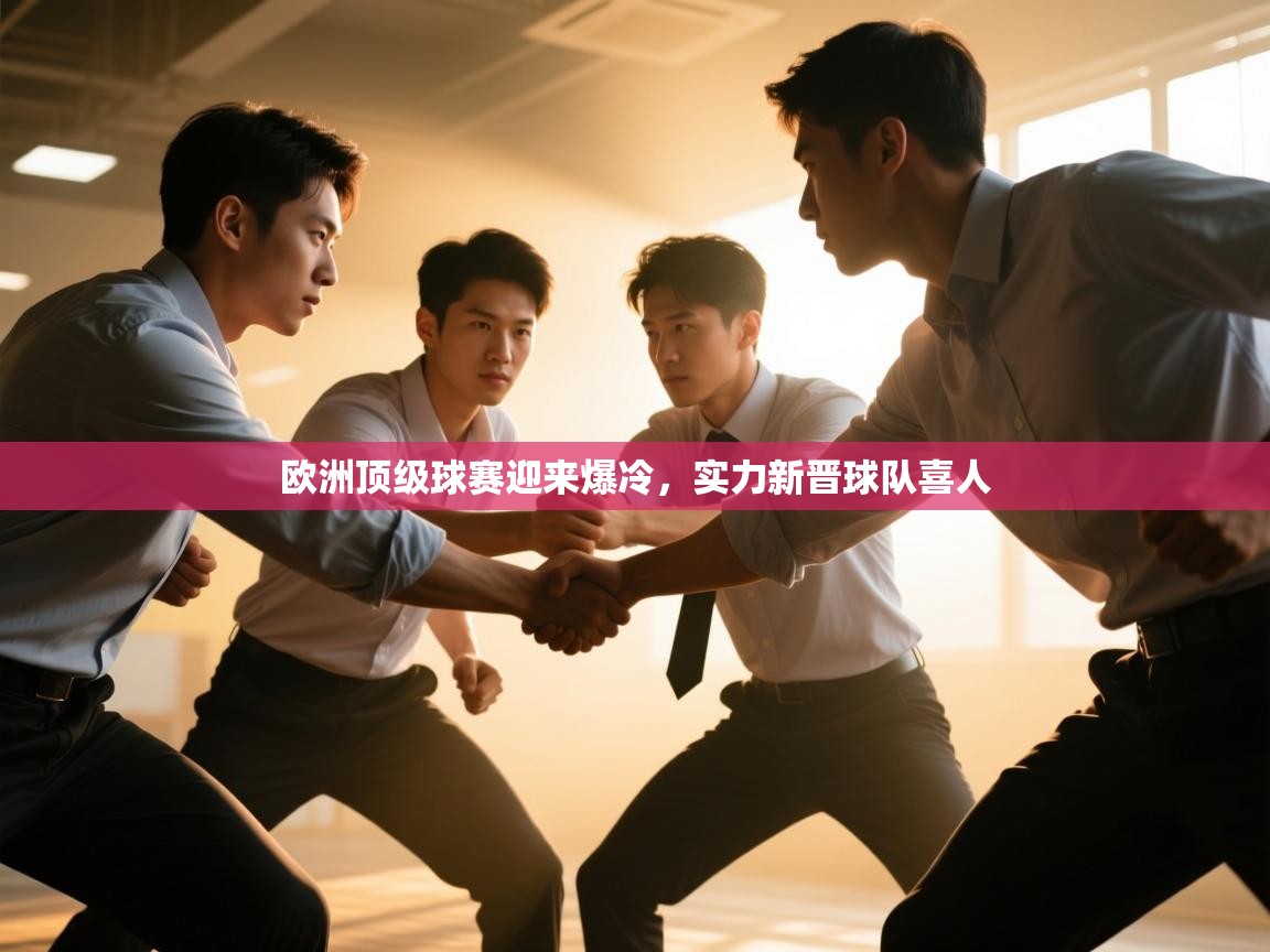 欧洲顶级球赛迎来爆冷,实力新晋球队喜人 第2张
