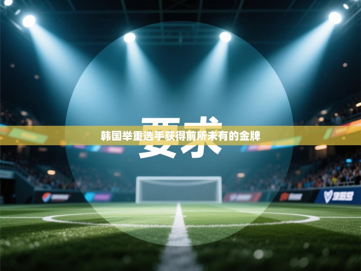 韩国举重选手获得前所未有的金牌  第1张