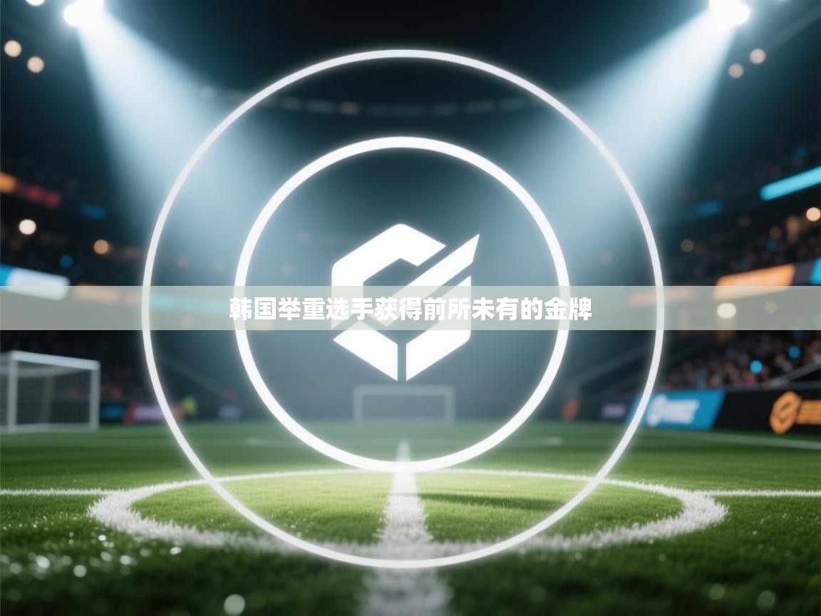 韩国举重选手获得前所未有的金牌  第2张