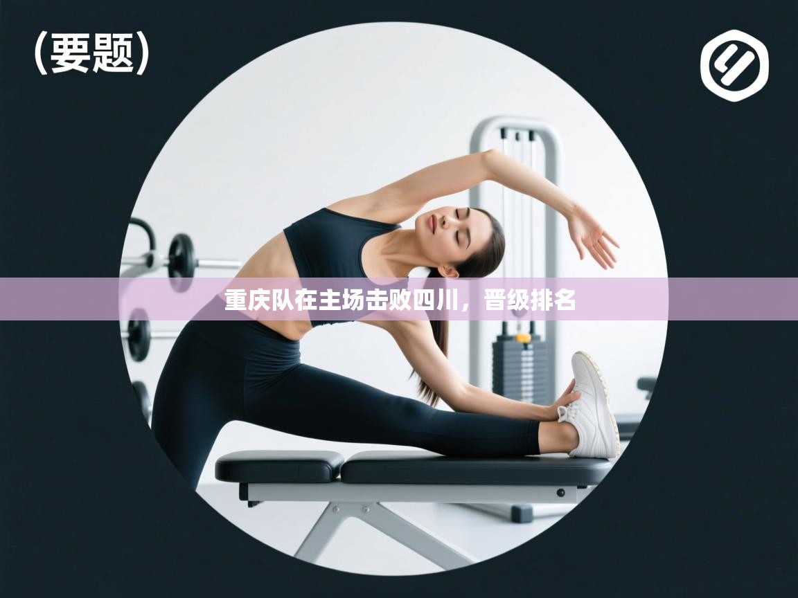 重庆队在主场击败四川,晋级排名 第1张