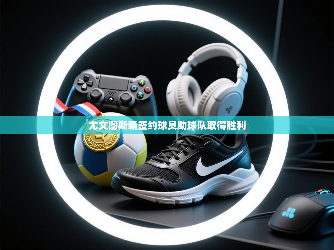 尤文图斯新签约球员助球队取得胜利 第1张