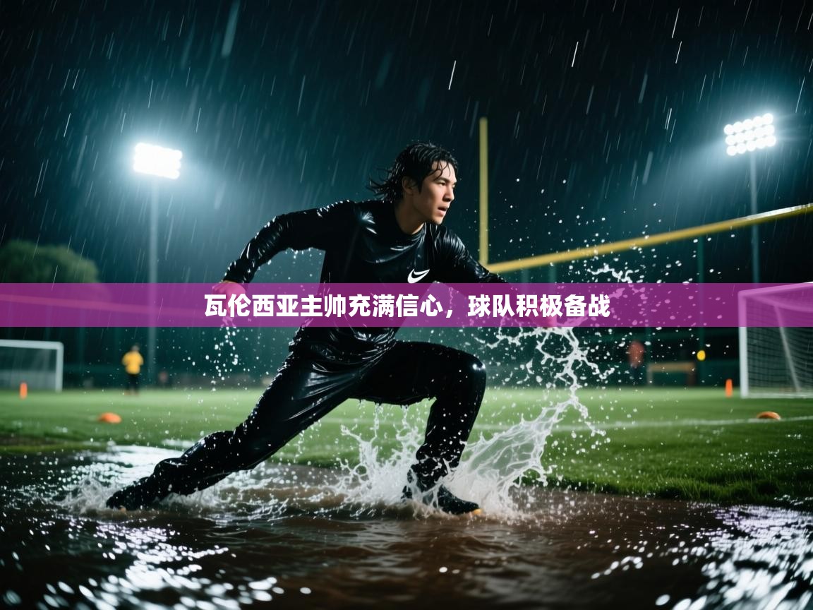 瓦伦西亚主帅充满信心,球队积极备战 第2张