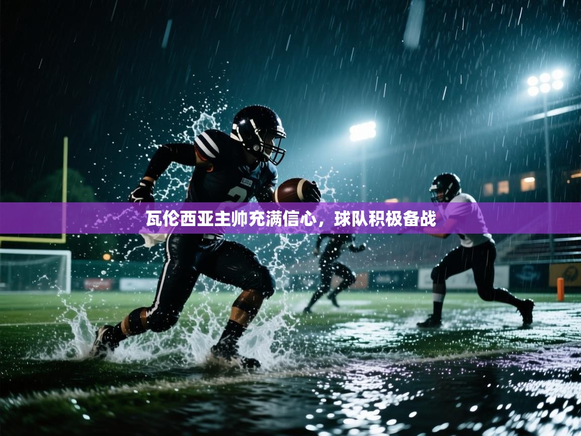 瓦伦西亚主帅充满信心,球队积极备战 第1张