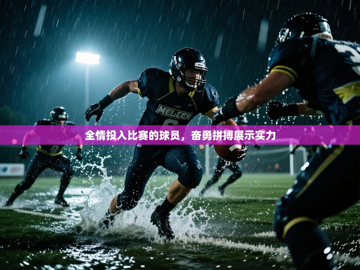 全情投入比赛的球员，奋勇拼搏展示实力  第1张