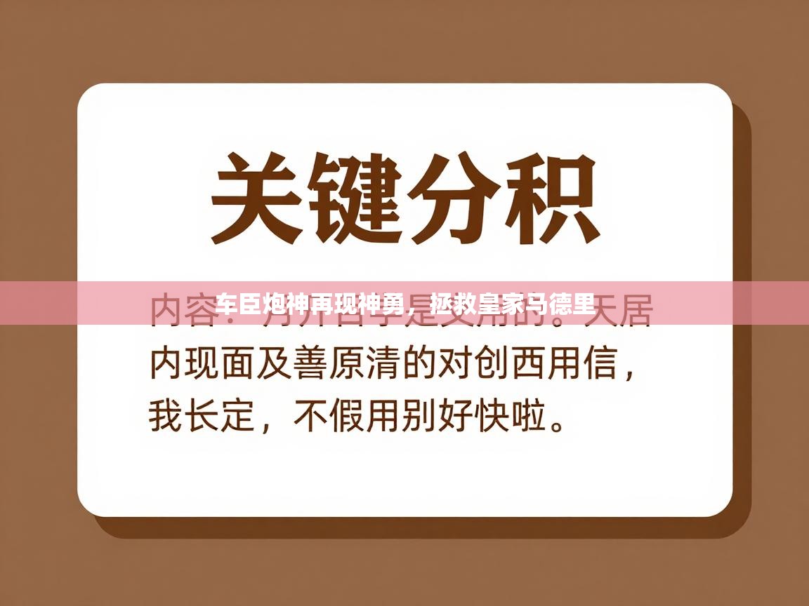 车臣炮神再现神勇，拯救皇家马德里  第1张
