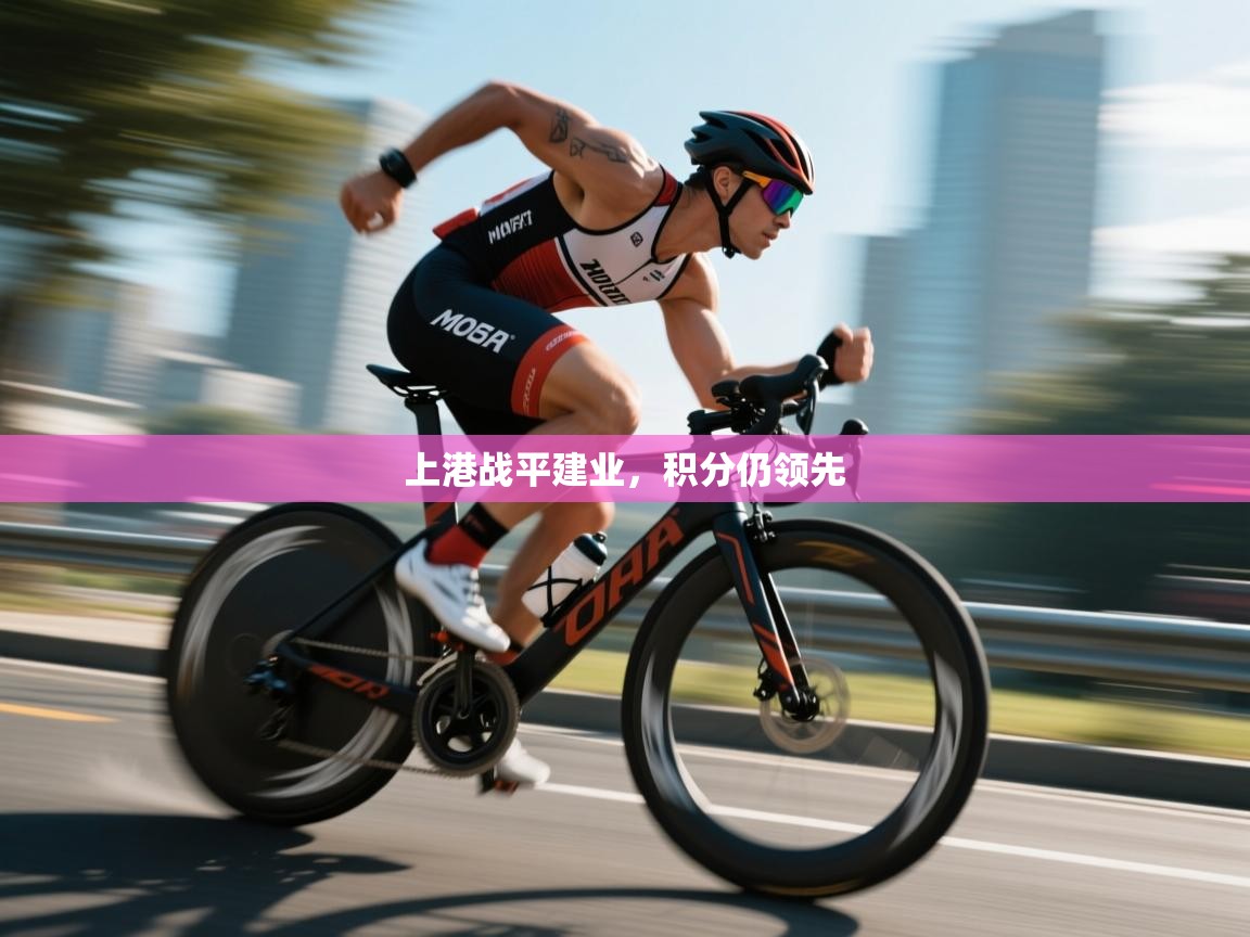 上港战平建业，积分仍领先  第1张