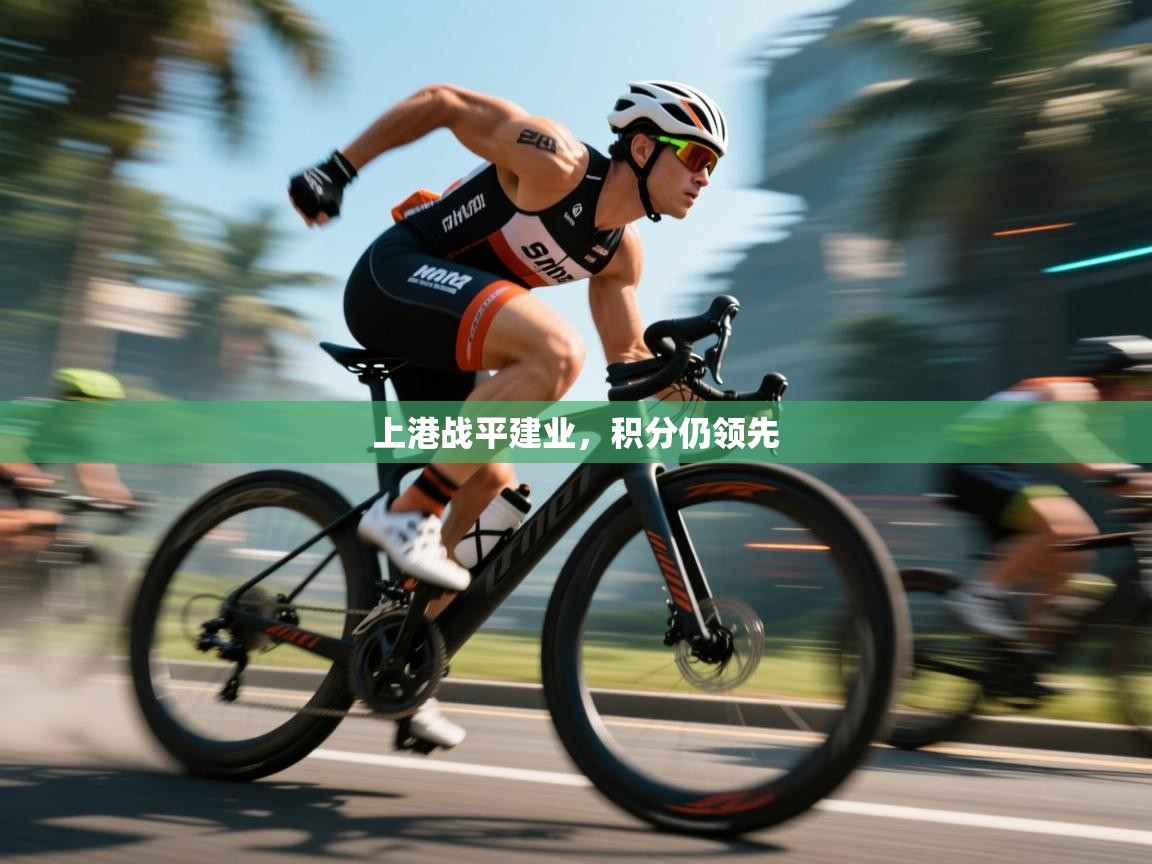 上港战平建业，积分仍领先  第2张