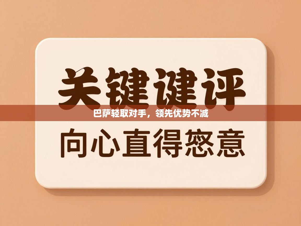 巴萨轻取对手,领先优势不减 第2张