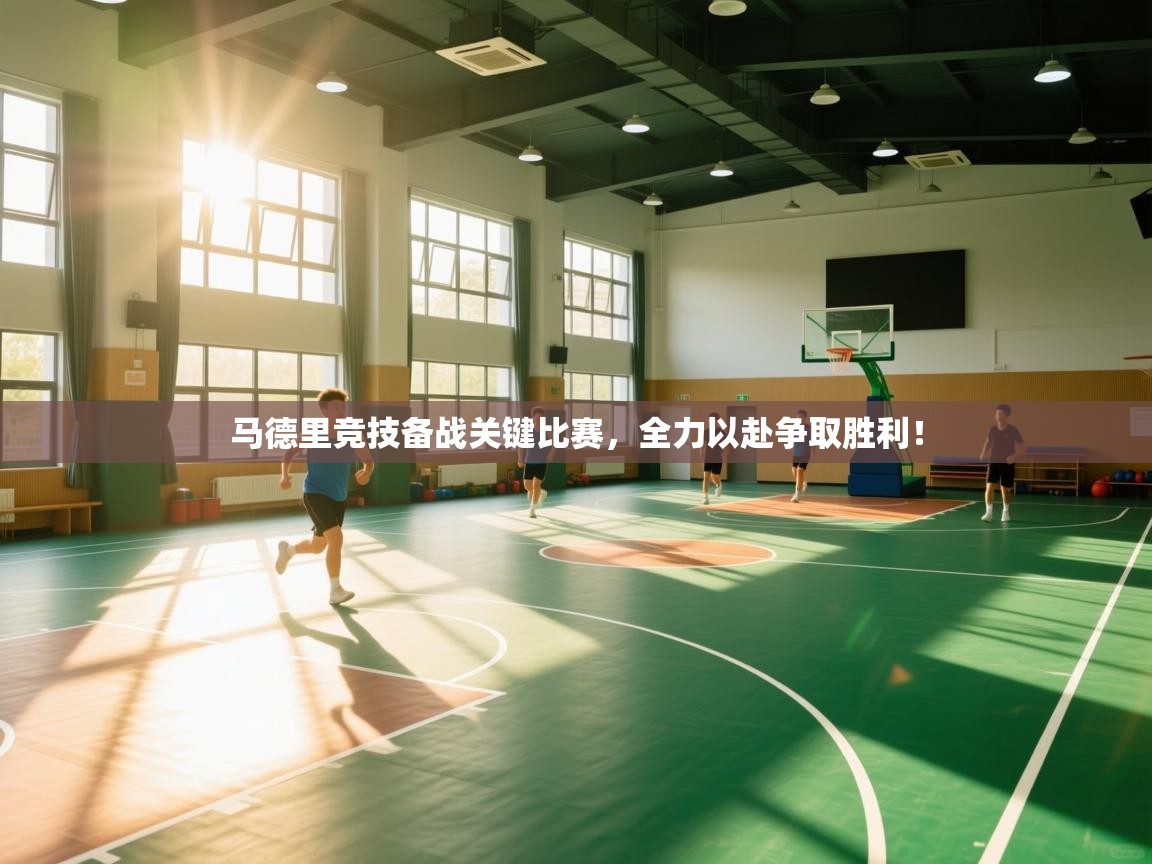 马德里竞技备战关键比赛,全力以赴争取胜利! 第1张