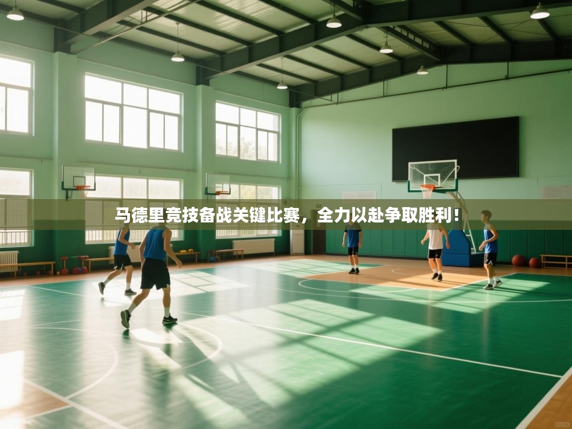 马德里竞技备战关键比赛,全力以赴争取胜利! 第2张