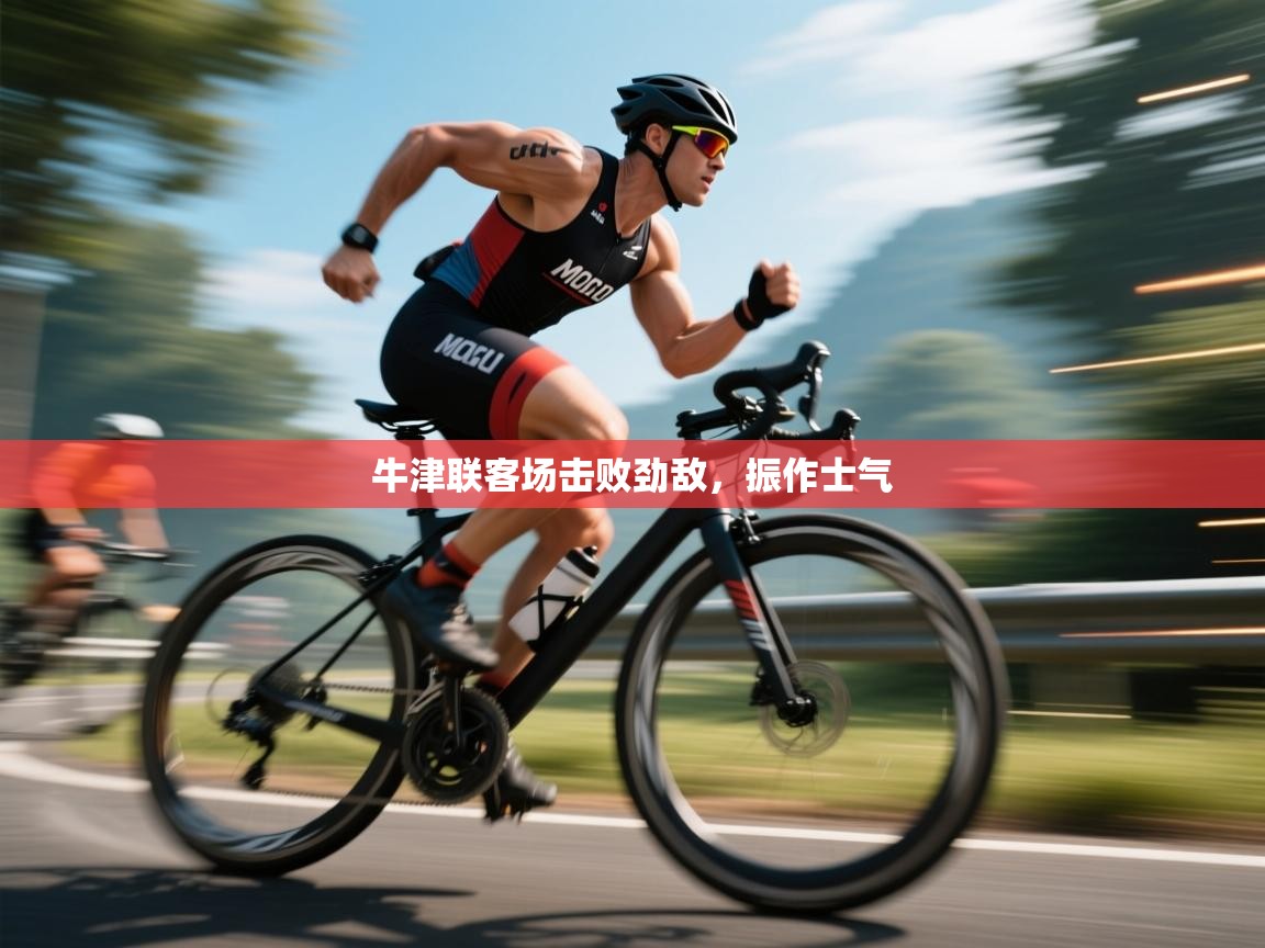 牛津联客场击败劲敌,振作士气 第1张