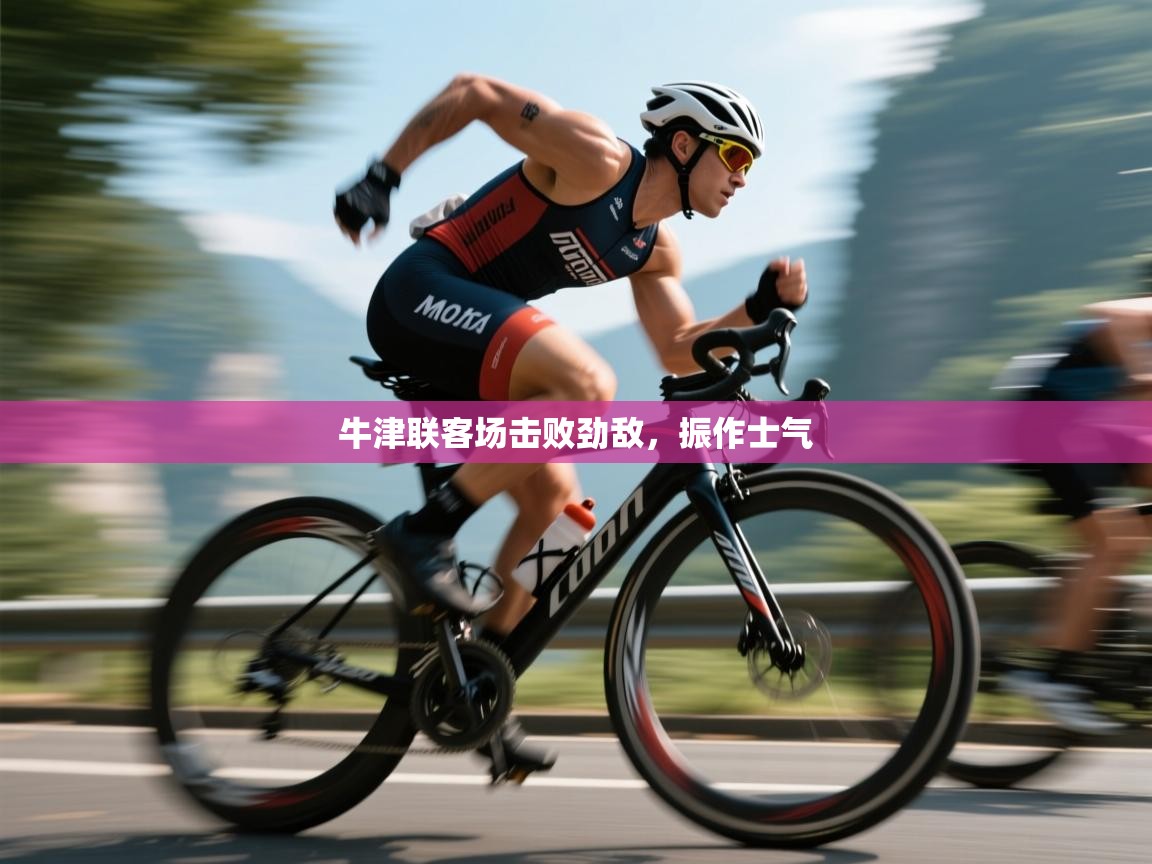 牛津联客场击败劲敌,振作士气 第2张