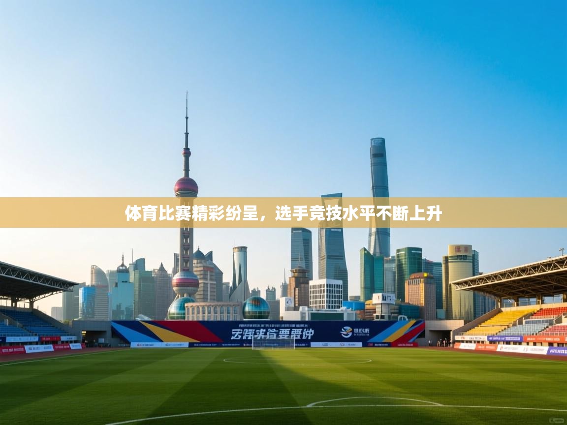 体育比赛精彩纷呈,选手竞技水平不断上升 第1张