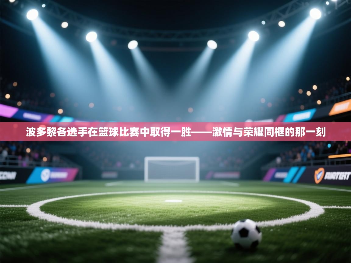 波多黎各选手在篮球比赛中取得一胜——激情与荣耀同框的那一刻 第1张