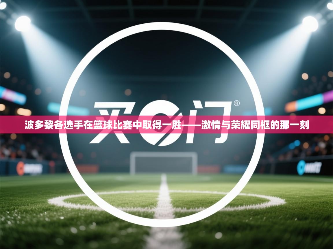 波多黎各选手在篮球比赛中取得一胜——激情与荣耀同框的那一刻 第2张