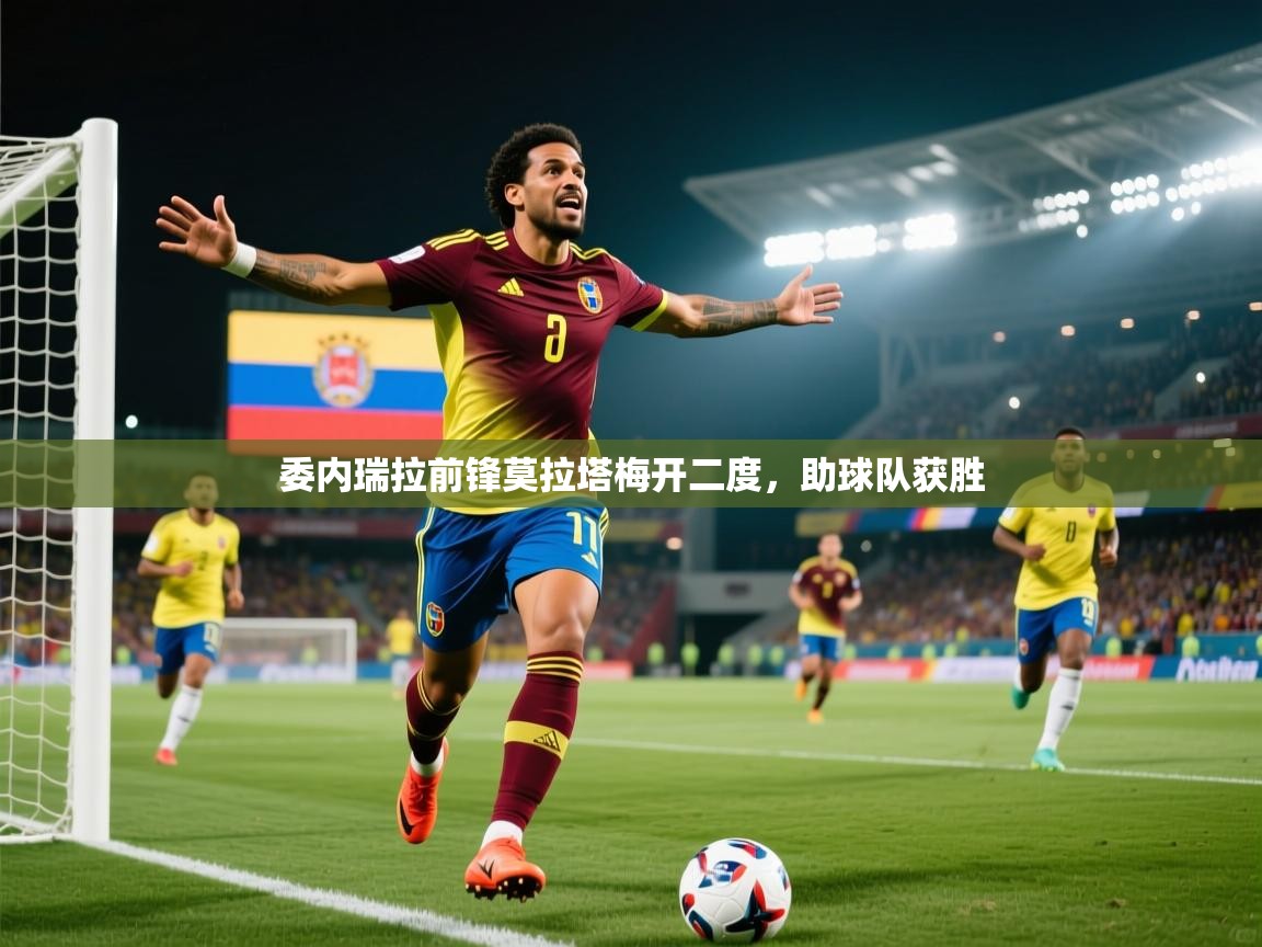 委内瑞拉前锋莫拉塔梅开二度,助球队获胜 第2张