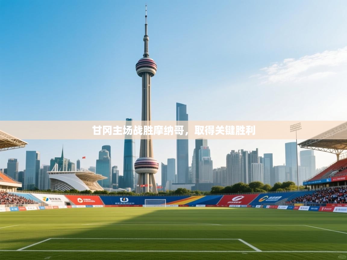 甘冈主场战胜摩纳哥，取得关键胜利  第2张