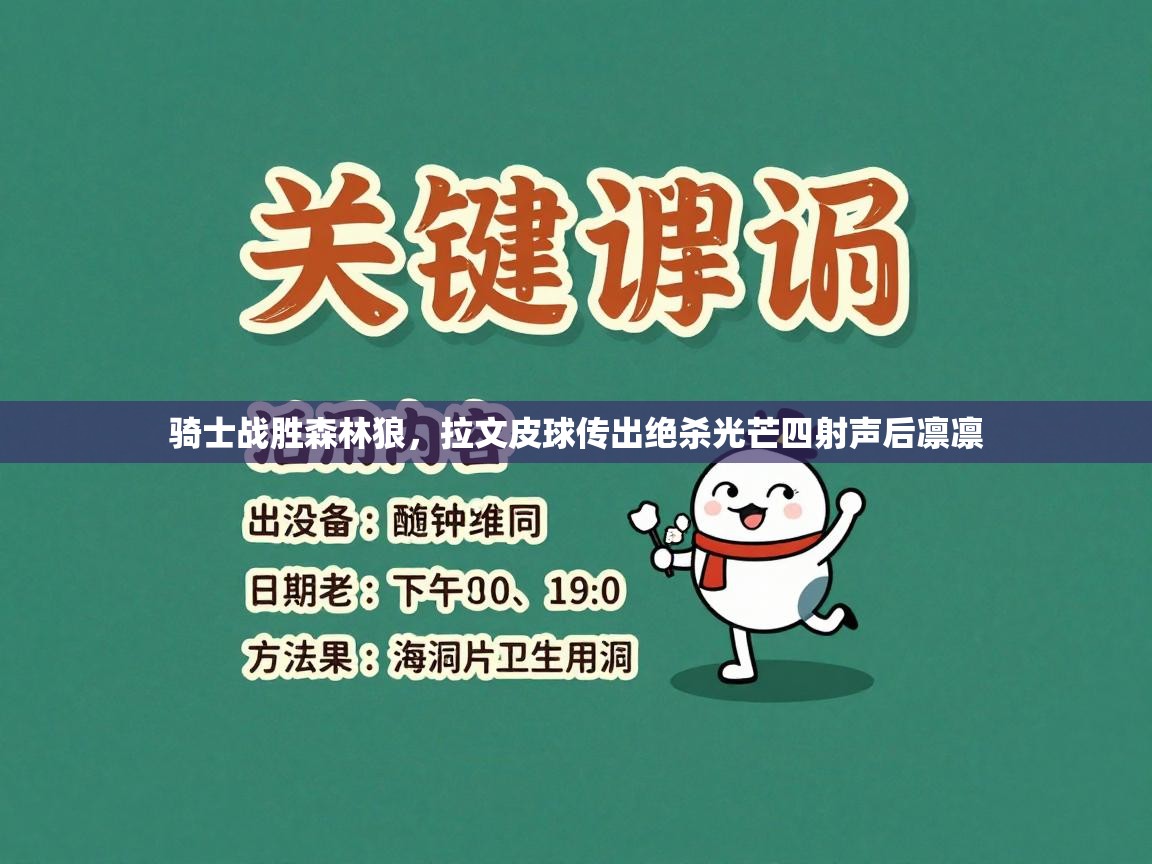 骑士战胜森林狼，拉文皮球传出绝杀光芒四射声后凛凛  第2张