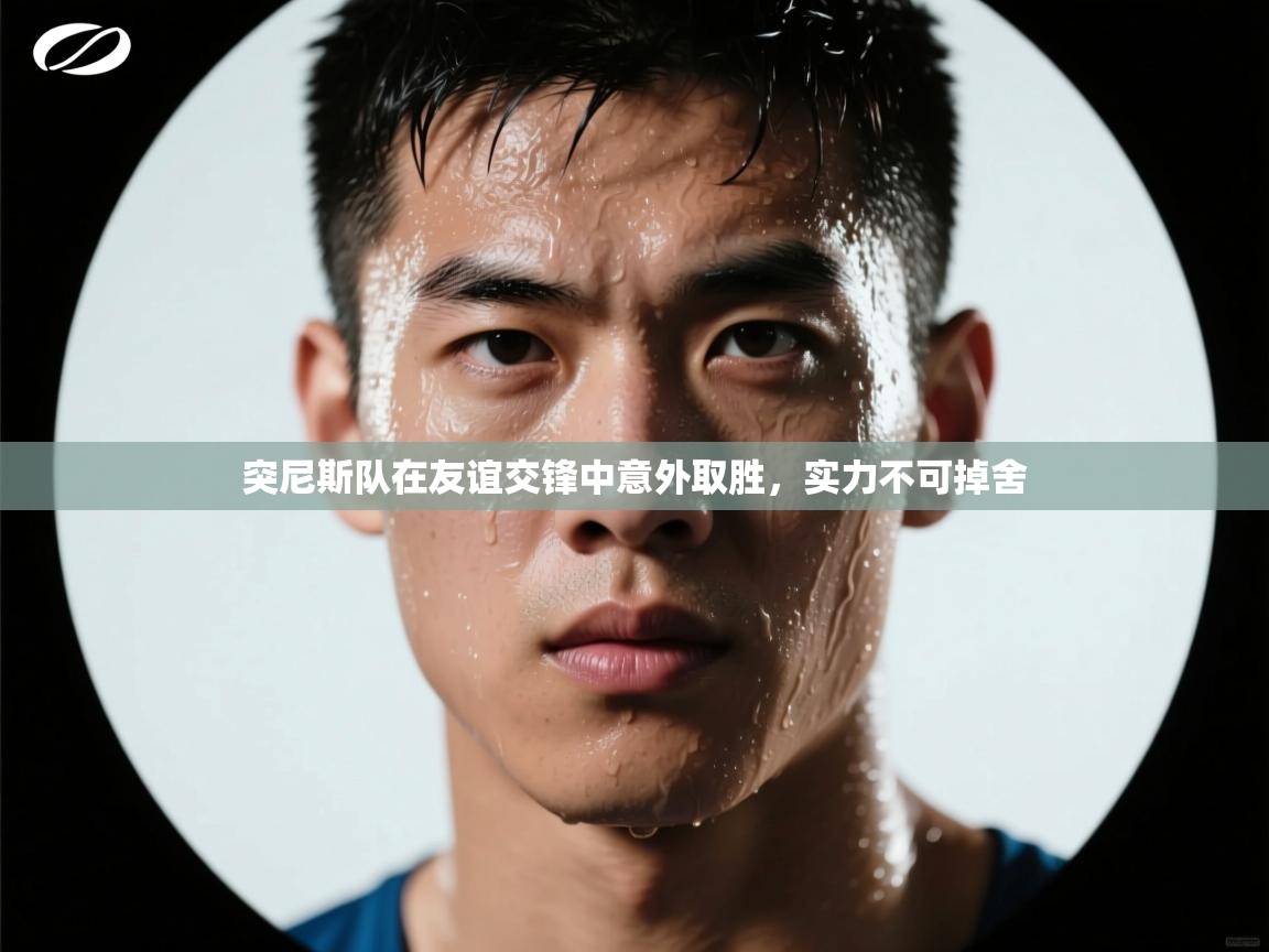 突尼斯队在友谊交锋中意外取胜，实力不可掉舍  第1张