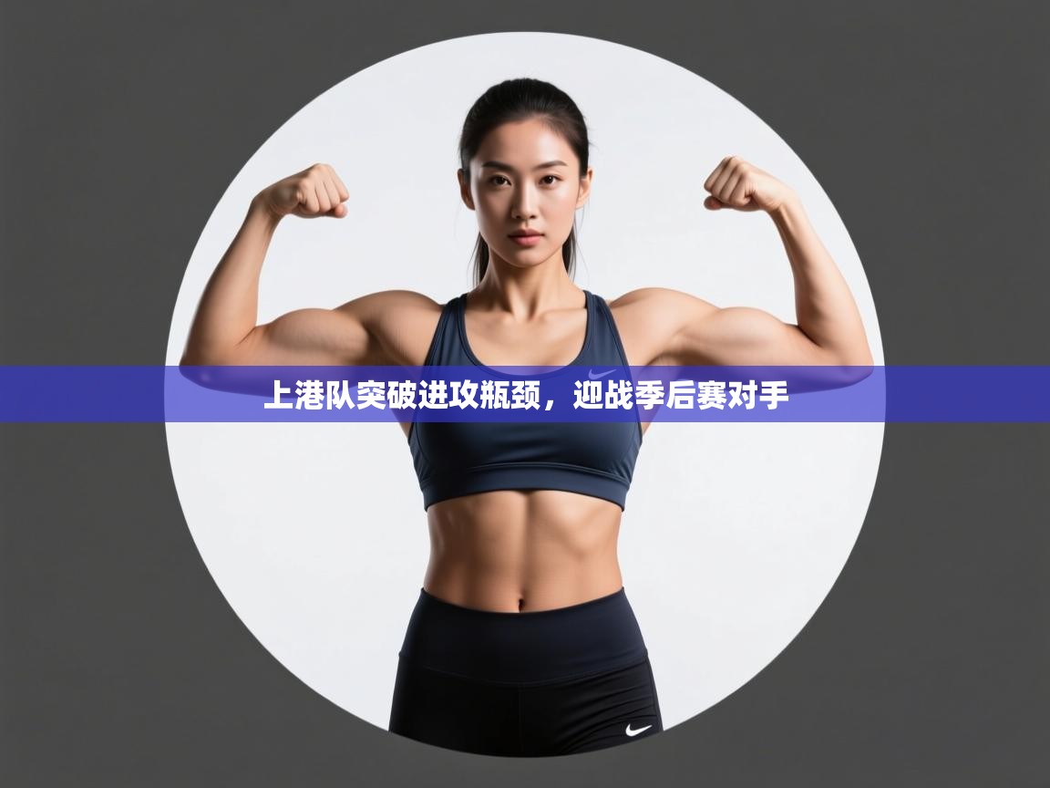 上港队突破进攻瓶颈,迎战季后赛对手 第2张