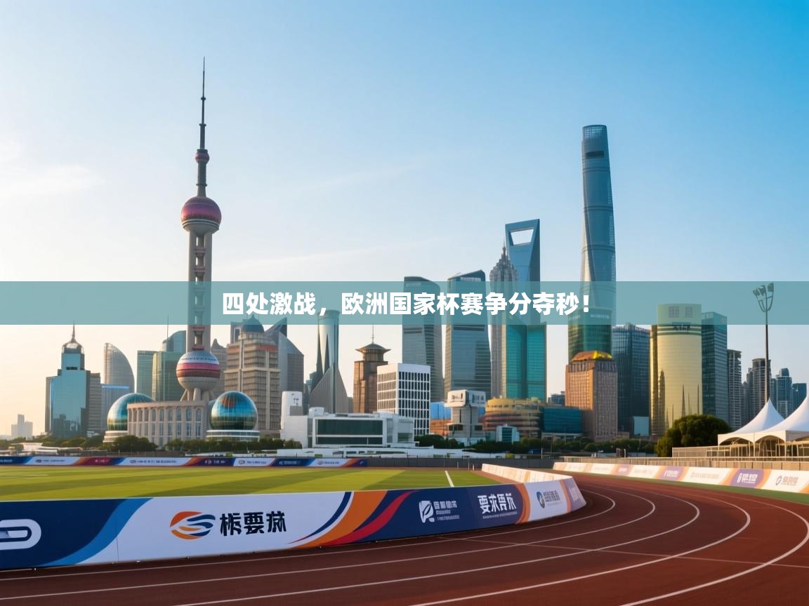 四处激战，欧洲国家杯赛争分夺秒！  第2张